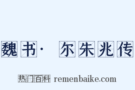魏书·尔朱兆传是什么意思的图片
